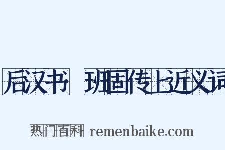 后汉书·班固传上近义词是什么意思的图片